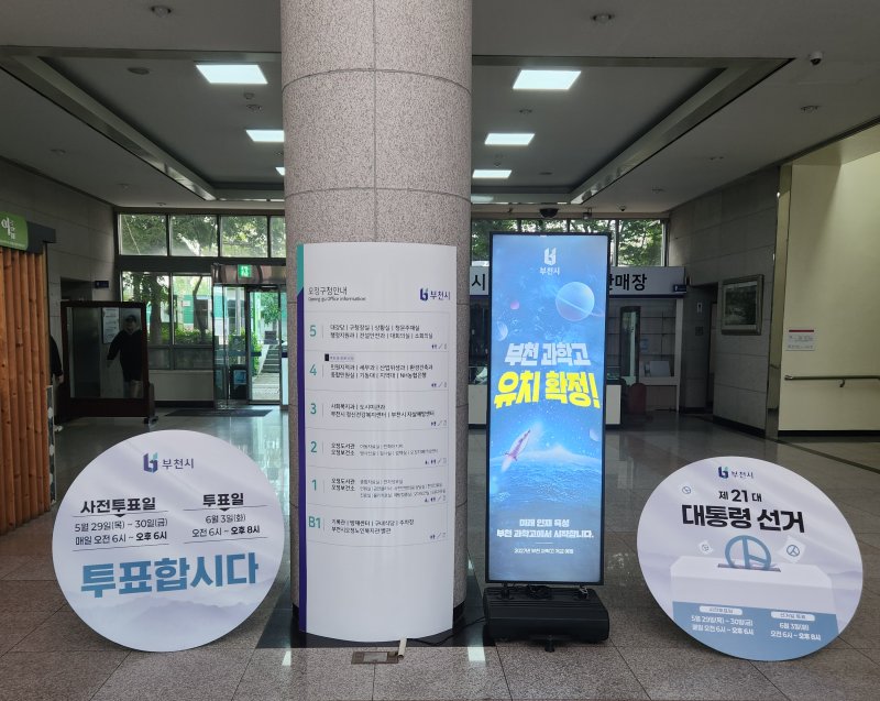 [부천=뉴시스] 정일형 기자 = 온라인 바카라사이트, 선거 홍보 조물. (사진=온라인 바카라사이트 제공)