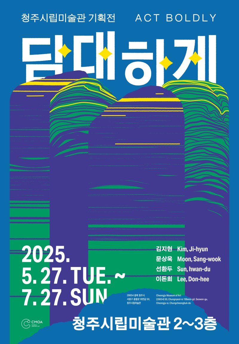 바카라 전략전 '담대하게' 포스터(청주시 제공. 재판매 및 DB금지)/바카라 전략1