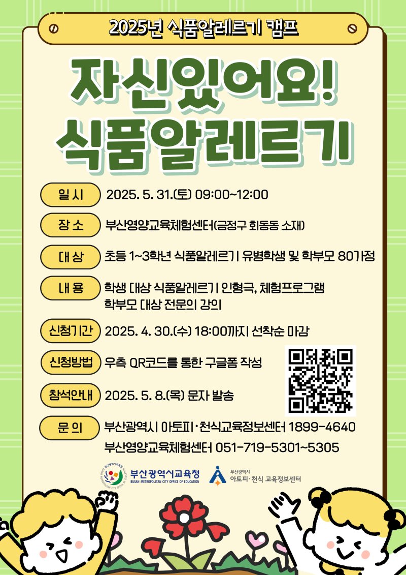 토토 바카라 사이트토토 바카라 사이트청 '자신있어요! 식품알레르기' 캠프 홍보물.(시토토 바카라 사이트청 제공. 재판매 및 DB 금지)