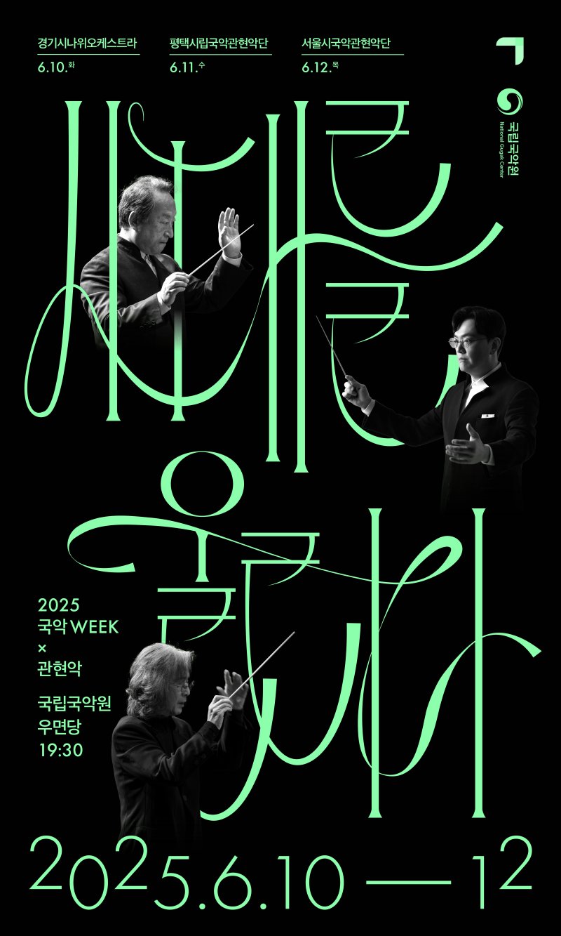 국악의날 기념공연 토토 바카라 사이트 '시대를울리다' 포스터 (이미지=국립국악원 제공) *재판매 및 DB 금지