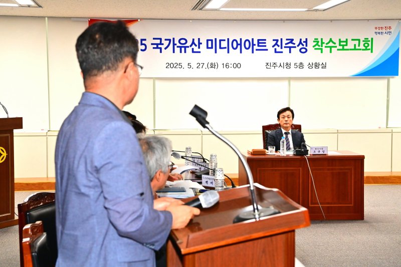 [진주=뉴시스]진주시, ‘국가유산 미디어아트 카지노 바카라’ 착수보고회 개최.(사진=진주시 제공).2025.05.28.photo@newsis.com *재판매 및 DB 금지