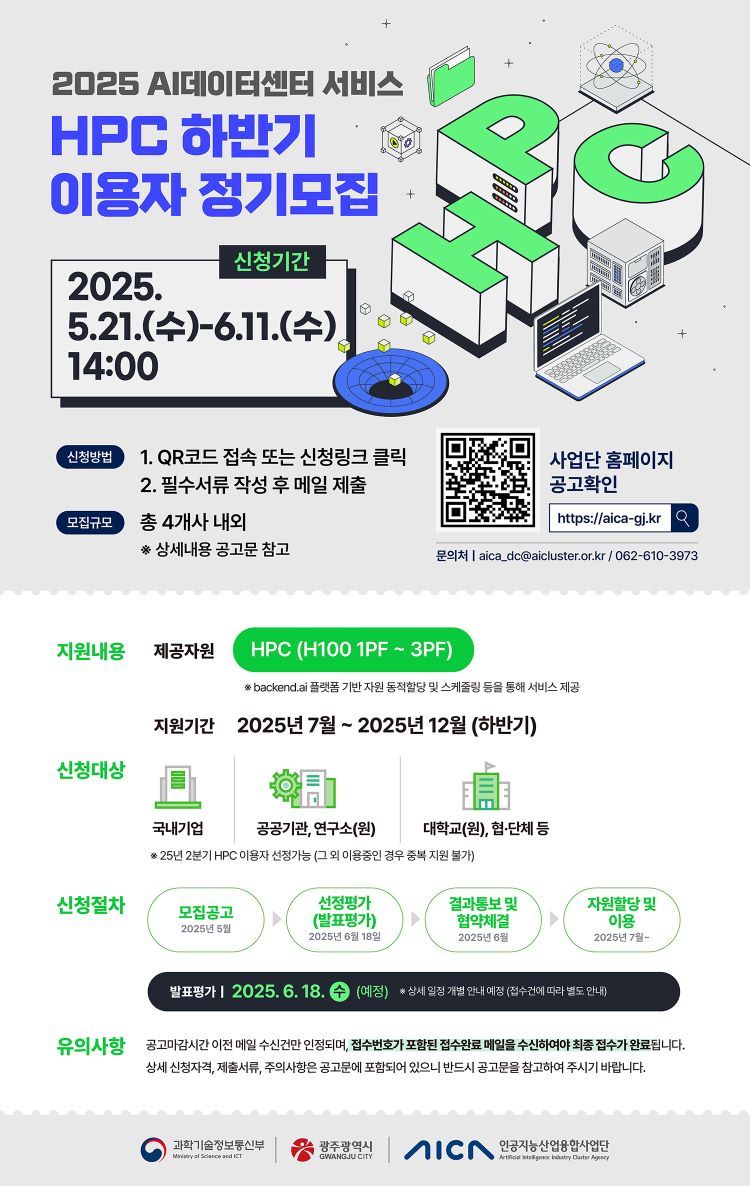 광주광역시에 위치한 안전 바카라사이트안전 바카라사이트융합사업단은 '2025년 하반기 AI 데이터센터 서비스' 이용자를 오는 6월 11일까지 공개 모집한다고 28일 밝혔다. 인공지능안전 바카라사이트융합사업단 제공