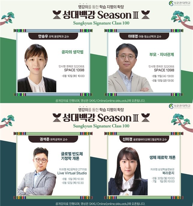 사진은 성대백강 시즌3 교수진 포스터. (사진=라이브 바카라사이트 제공) *재판매 및 DB 금지