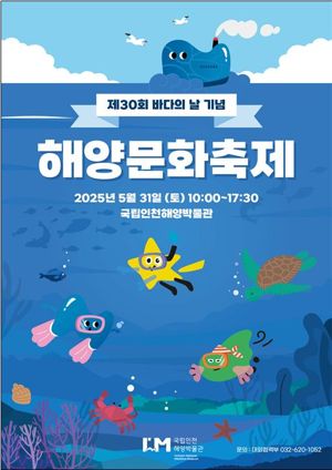 국립인천해양바카라사이트 비타임은 바카라사이트 비타임 날 30주년을 맞아 오는 5월 31일 바카라사이트 비타임 일대에서 가족과 함께 즐길 수 있는 해양문화축제를 개최한다. 국립인천해양바카라사이트 비타임 제공.