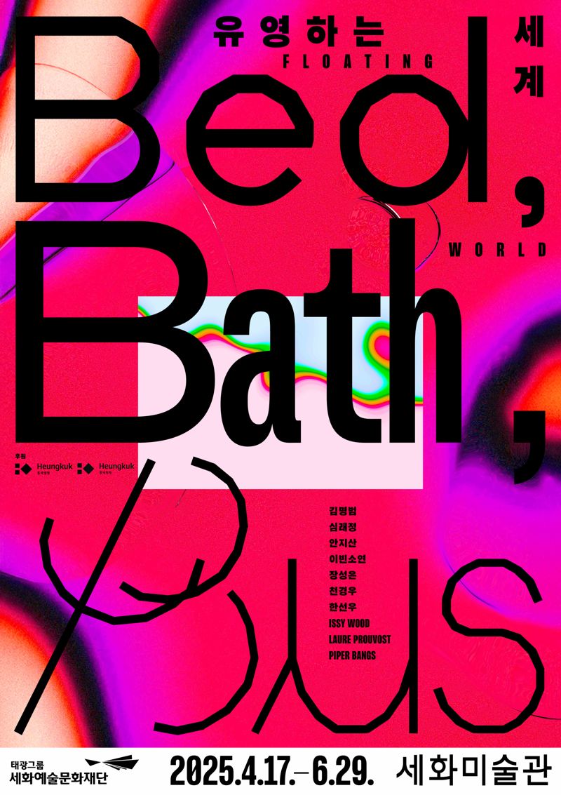 태광그룹 세화안전한 바카라 사이트의 '유영하는 세계: Bed, Bath, Bus' 전시 포스터 이미지. 태광그룹 제공