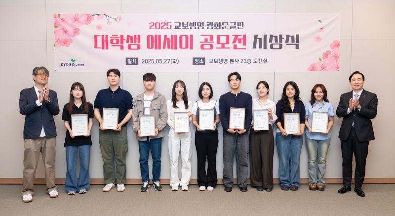 지난 27일 서울 종로구 바카라사이트 목록빌딩에서 '2025 광화문글판 대학생 에세이 공모전' 시상식이 열렸다. 사진 오른쪽부터 조대규 교보생명 대표이사 사장, 수상자인 박수빈(홍익대학교 예술학과), 정영인(이화여대 영어영문학부), 지혜정(연세대 대학원 비교문학협동과정), 오연석(서울과기대 문예창작학과), 장수현(한국공학대 게임공학과), 박영지(백석예술대 극작과), 노영운(동양대 IT융합경영학과), 황수연(서울예대 문예학부), 임서연(한양여대 문예착장학과), 유희경 시인(광화문글판 문안선정위원)/사진=교보생명