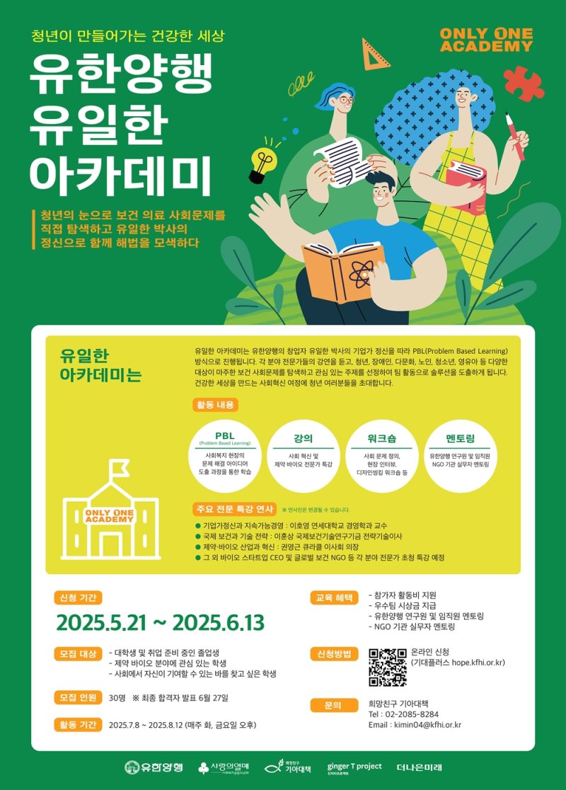 [서울=뉴시스] 유한양행 바카라사이트 검증 아카데미 포스터 (사진=유한양행 제공) 2025.05.28. photo@newsis.com *재판매 및 DB 금지
