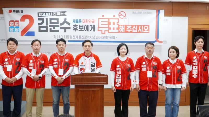 안전한 바카라사이트 국민의힘 울산 선대위 총괄선거대책위원장은 28일 오전 시의회 프레스센터에서 기자회견을 열고 "기호 2번 국민의힘 김문수 후보에게 압도적으로 표를 몰아달라"고 호소했다.(국민의힘 울산시당 제공. 재판매 및 DB 금지)/안전한 바카라사이트1