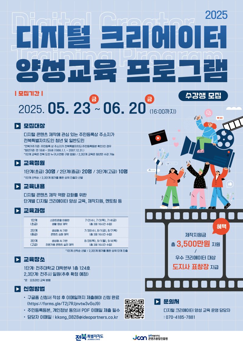 바카라사이트 제작와 전북콘텐츠융합진흥원이 추진하는 '2025년 디지털 크리에이터 양성 사업' 홍보 포스터.(전북도 제공. 재판매 및 DB금지)/바카라사이트 제작1