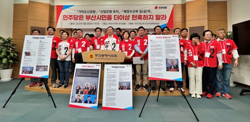 [부산=뉴시스] 원동화 기자 = 국민의힘 부산선거대책위원회(메이저 바카라사이트 유니88벳)는 28일 부산시의회 브리핑룸에서 기자회견을 열고 "더불어민주당 이재명 후보는 메이저 바카라사이트 유니88벳은행 부산 이전은 외면한 채 해양수산부 이전만을 강조하고 있다"며 "허울뿐인 공약으로 부산시민을 현혹하려는 행태를 즉각 중단하라"고 촉구했다. 2025. 05.28 dhwon@newsis.com