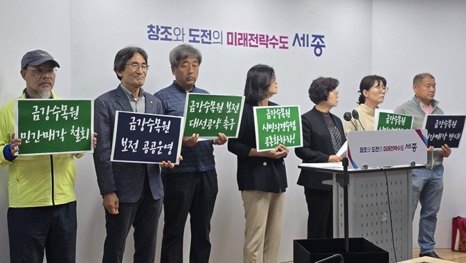 메이저 바카라시민단체 금강수목원 민간매각 반대기자회견. / 뉴스1