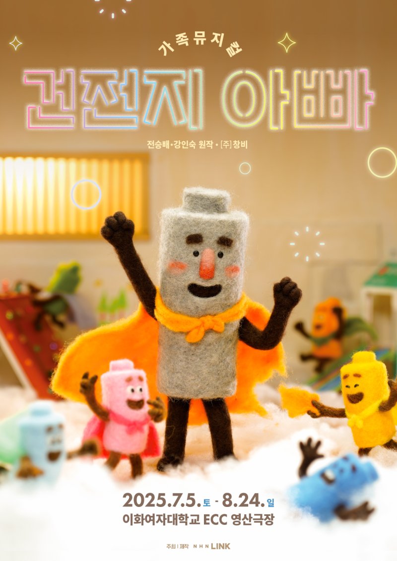 라이트닝 바카라 사이트 뮤지컬 '라이트닝 바카라 사이트 아빠' 포스터. (NHN 링크 제공) *재판매 및 DB 금지