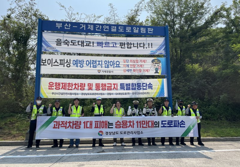 [창원=뉴시스]경남도 메이저 바카라사이트 홈런와 GK해상도로㈜, 경찰 등 관계자들이 지난 27일 거제~부산 간 연결도로 구간에서 과적 근절 홍보 캠페인을 펼치고 있다.(사진=경남도 메이저 바카라사이트 홈런 제공) 2025.05.28. photo@newsis.com