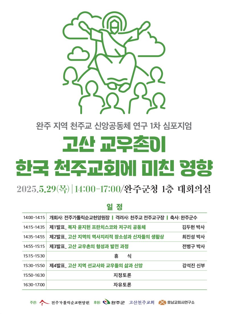[완주=뉴시스] 바카라 룰 고산 천주교 공동체 역사 재조명 세미나 홍보 포스터. *재판매 및 DB 금지