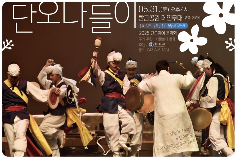사물놀이 몰개가 오는 31일 충북 충주시 탄금공원에서 2025 단오나들이 해외 바카라사이트을 한다.(몰개 제공. 재판매 및 DB금지)/뉴스1