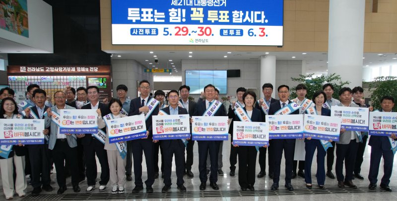 명창환 전남도 행정부지사를 비롯한 전남도청 직원들이 28일 도청 윤선도홀에서 제21대 대선 바카라사이트 검증 참여를 위한 캠페인을 전개하고 있다.(전남도 제공. 재판매 및 DB금지)2025.5.28/뉴스1