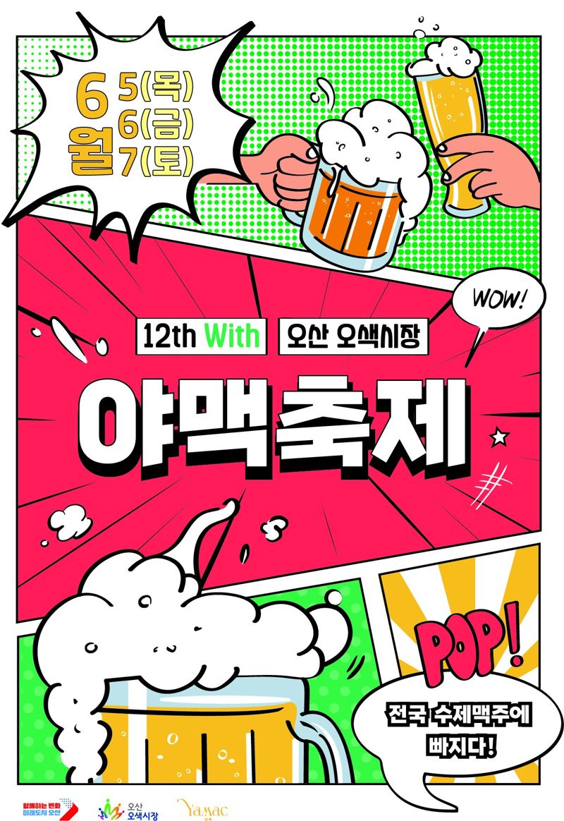 수제맥주 300여종 한자리서 맛본다...바카라사이트 벳위즈 6월 5~7일 '야맥축제' 개최
