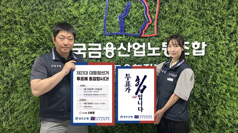 우리카지노 바카라사이트 노동조합은 28일 '민주주의는 참여에서 완성됩니다'라는 슬로건 아래 21대 대선 우리카지노 바카라사이트율 제고를 위해 임직원을 대상으로 선거 참여 캠페인을 펼쳤다. (사진=광은 노조 제공) photo@newsis.com *재판매 및 DB 금지
