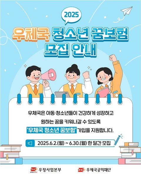 [서울=뉴시스] 과학기술정보통신부 우정사업본부가 취약계층 청소년의 미래 메이저 바카라사이트 굿모닝을 위한 프로그램 '청소년 꿈보험' 무료가입 지원 대상자를 모집한다. (사진=우정사업본부 제공) *재판매 및 DB 금지