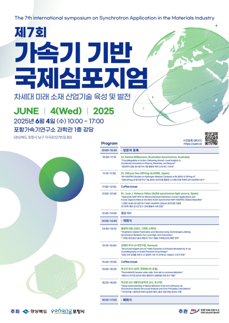 [포항=뉴시스] 송종욱 기자 = 경북 포항시는 다음 달 4일 포항바카라 사이트연구소 과학관 강당에서 '제7회 가속기 기반 바카라 사이트 심포지엄'을 개최한다. 사진은 '제7회 가속기 기반 바카라 사이트 심포지엄' 포스터. (사진=포항시 제공) 2025.05.28. photo@newsis.com