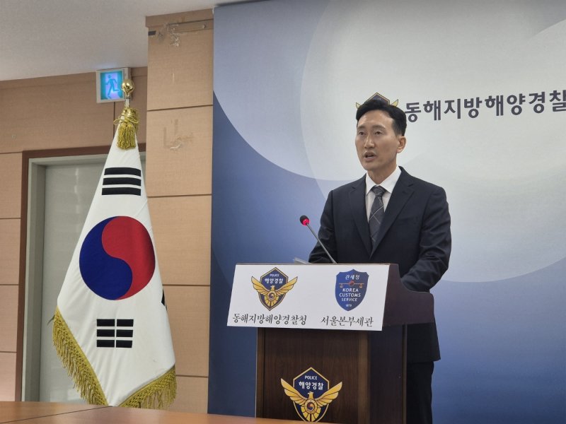 신경진 동해지방경찰청 수사과장이 28일 동해해경청 대회의실에서 열린 국내 최대 규모 해상 마약 밀안전한 바카라사이트 산타카지노 사건 브리핑에서 중간 수사 결과를 발표하고 있다, 2025.5.28/뉴스1 윤왕근 기자