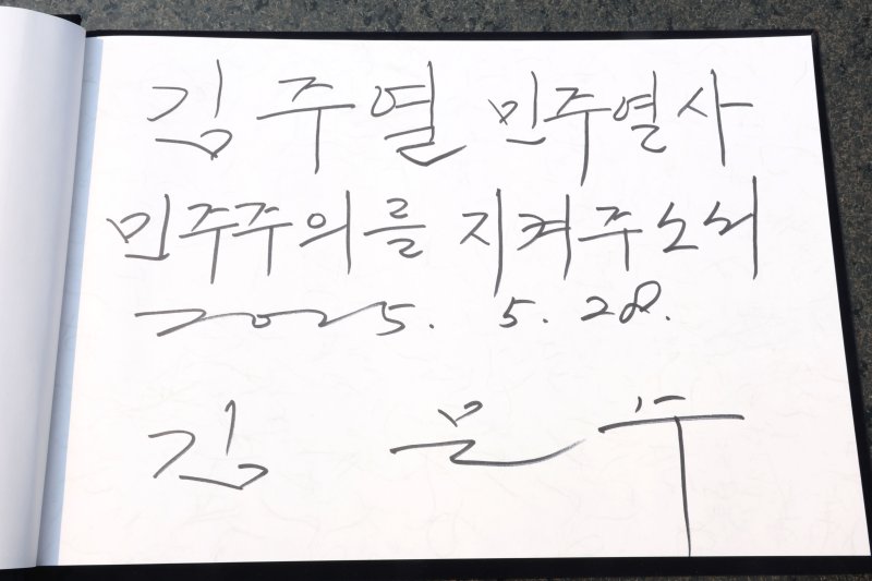 김문수 국민의힘 대통령 후보가 28일 오전 경남 창원시 국립3.15바카라사이트 유니벳를 찾아 참배한 후 '김주열 민주열사 민주주의를 지켜주소서'라고 방명록을 작성했다. 2025.5.28/바카라사이트 유니벳1 ⓒ News1 이광호 기자