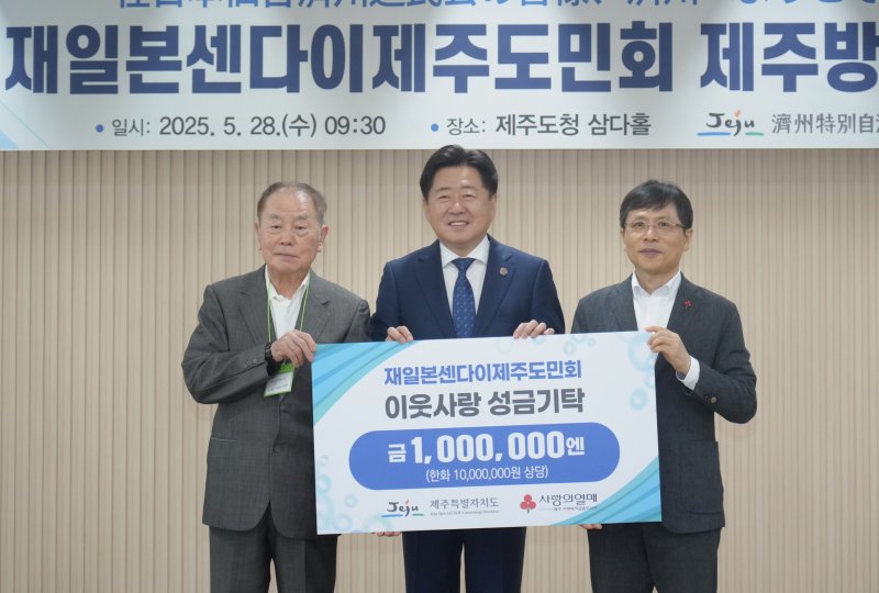 [제주=뉴시스] 일본 센다이무료 바카라 게임가 반세기 활동끝에 공식 해산을 앞두고 제주도를 방문해 기부금을 전달하고 있다. 왼쪽부터 송고사 센다이무료 바카라 게임 회장, 오영훈 제주도지사, 강지언 제주사회복지공동모금회 회장. (사진=제주도 제공) 2025.05.28. photo@newsis.com *재판매 및 DB 금지