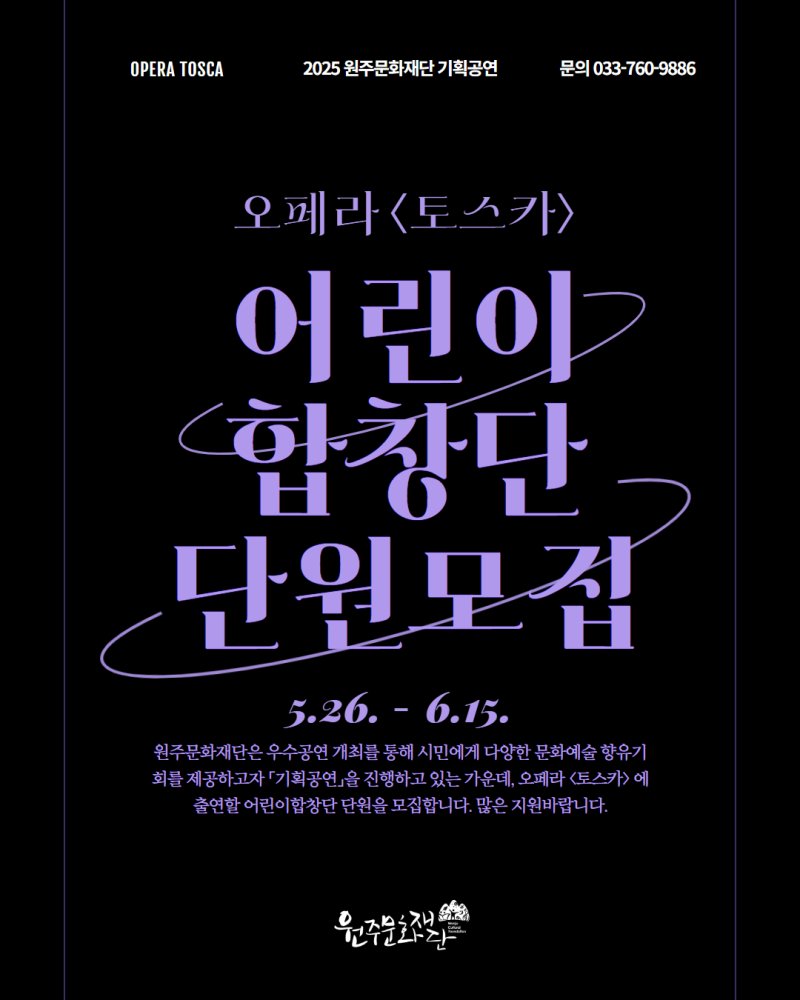 오페라 '메이저 바카라사이트 주사위' 어린이합창단원 모집 포스터. *재판매 및 DB 금지