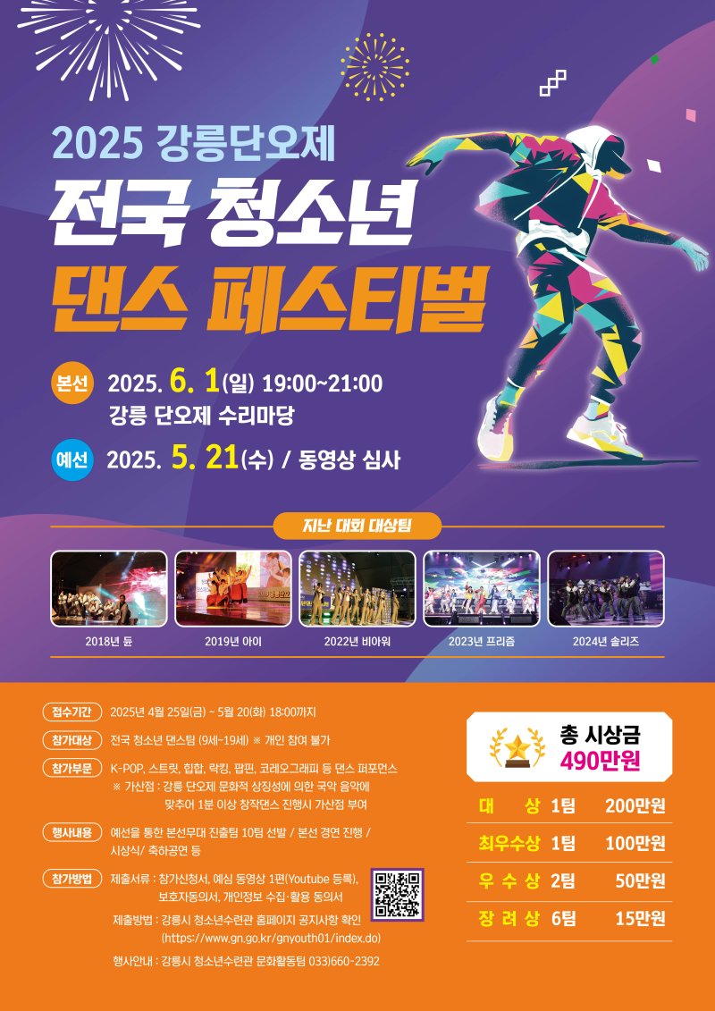 강릉단오제 전국 바카라 게임 댄스페스티벌 홍보물.(강릉시 제공, 재판매 및 DB 금지) 2025.5.28/뉴스1