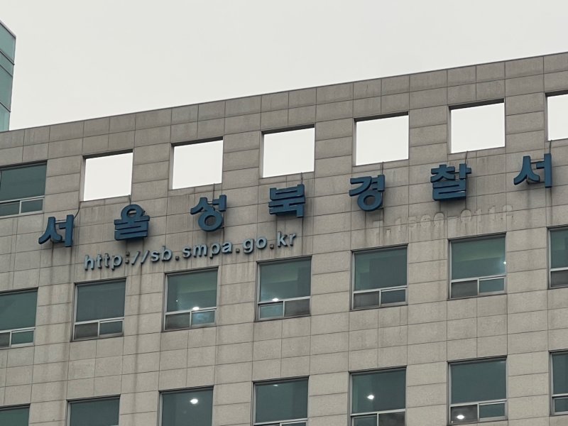 서울 성북경찰서 ⓒ News1 임윤지 기자