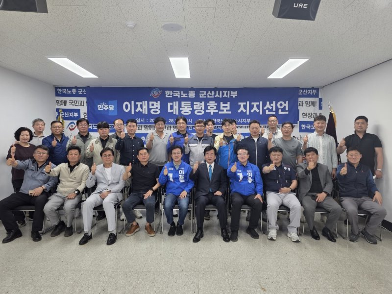 [군산=뉴시스] 28일 한국먹튀없는 바카라사이트조합총연맹(한국노총) 군산지부가 관내 37개 조합원의 명의로 더불어민주다 이재명 대선 후보 지지를 선언한 뒤 기념촬영을 하고 있다. (사진=한국노총 군산지부 제공) 2025.05.28. photo@newsis.com *재판매 및 DB 금지