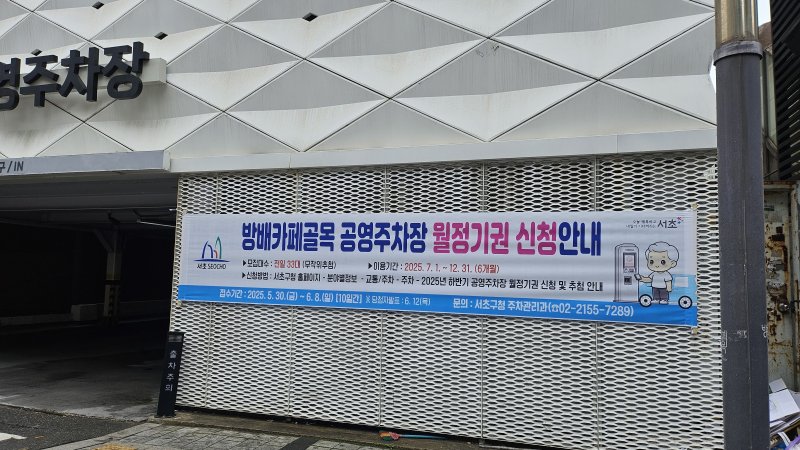 [서울=뉴시스]방배카페골목 공영바카라사이트 카지노버프.