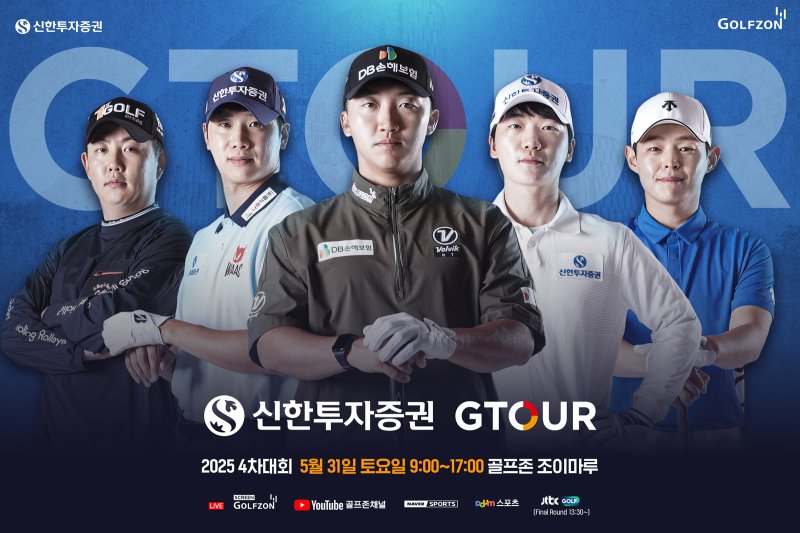 [서울=뉴시스]가상 바카라, 신한투자가상 바카라 GTOUR 4차결선 개최.(사진=가상 바카라 제공) 2025.05.28. photo@newsis.com *재판매 및 DB 금지