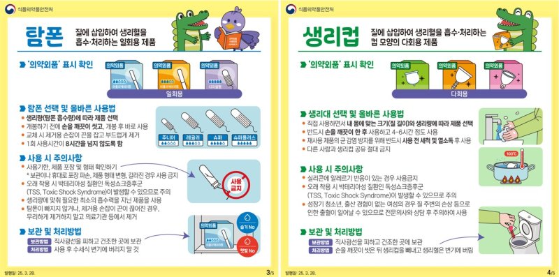 [서울=뉴시스] 의약외품 바카라사이트 뱃무브(생리대·탐폰·생리컵) 올바른 사용법 카드뉴스 (사진=식품의약품안전처 제공) 2025.05.28. photo@newsis.com *재판매 및 DB 금지