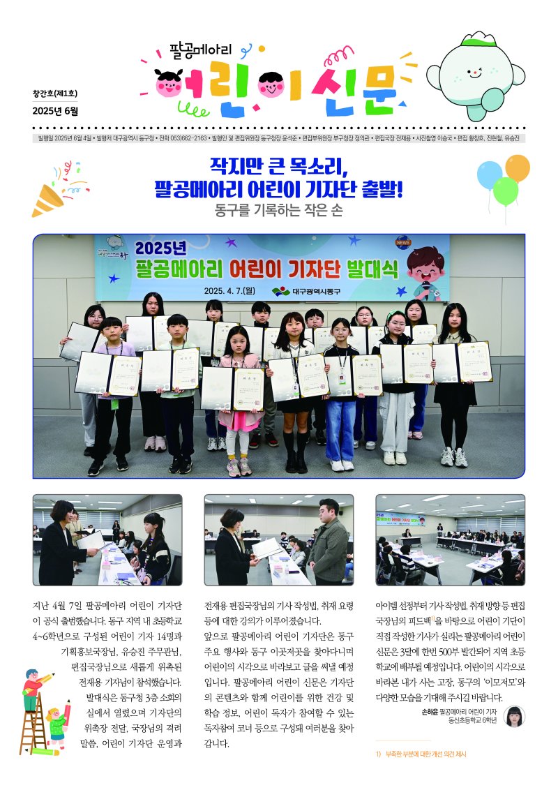 [대구=뉴시스] 대구 신규 바카라사이트 '팔공메아리 어린이 신문' 표지. (사진=대구 동구 제공) 2025.05.28. photo@newsis.com *재판매 및 DB 금지