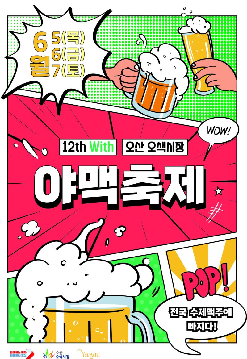 [오산=뉴시스] 안전한 바카라사이트, '제12회 야맥축제' 포스터 (사진=오산시 제공) 2025.05.28.photo@newsis.com