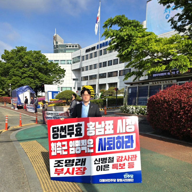 [창원=뉴시스] 강경국 기자 = 진형익 경남 바카라 사이트 디시이 24일 오전 창원시청 정문에서 정무직 공무원 사퇴를 촉구하는 1인 시위를 하고 있다. (사진=민주당 제공). 2025.04.24. photo@newsis.com *재판매 및 DB 금지