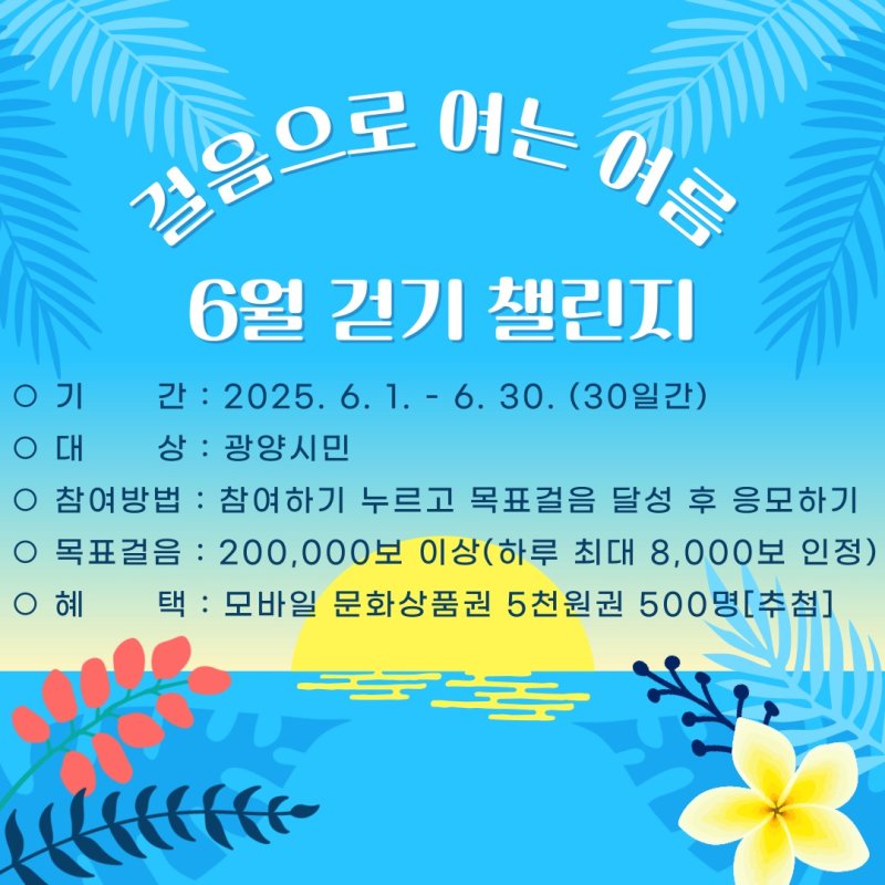 바카라사이트 주사위 '걸음으로 여는 여름 6월 걷기 챌린지' 운영 홍보 리플렛