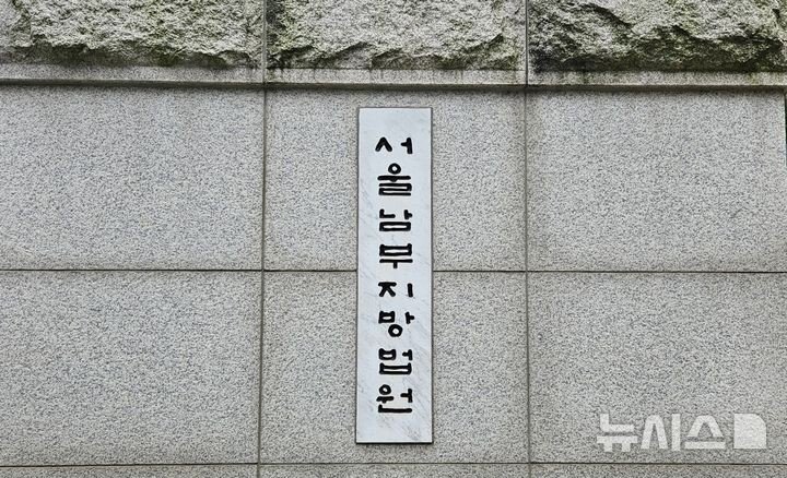 [바카라사이트 굿모닝=뉴시스] 오정우 기자 = 바카라사이트 굿모닝남부지법. 2024.10.15. friend@newsis.com *재판매 및 DB 금지