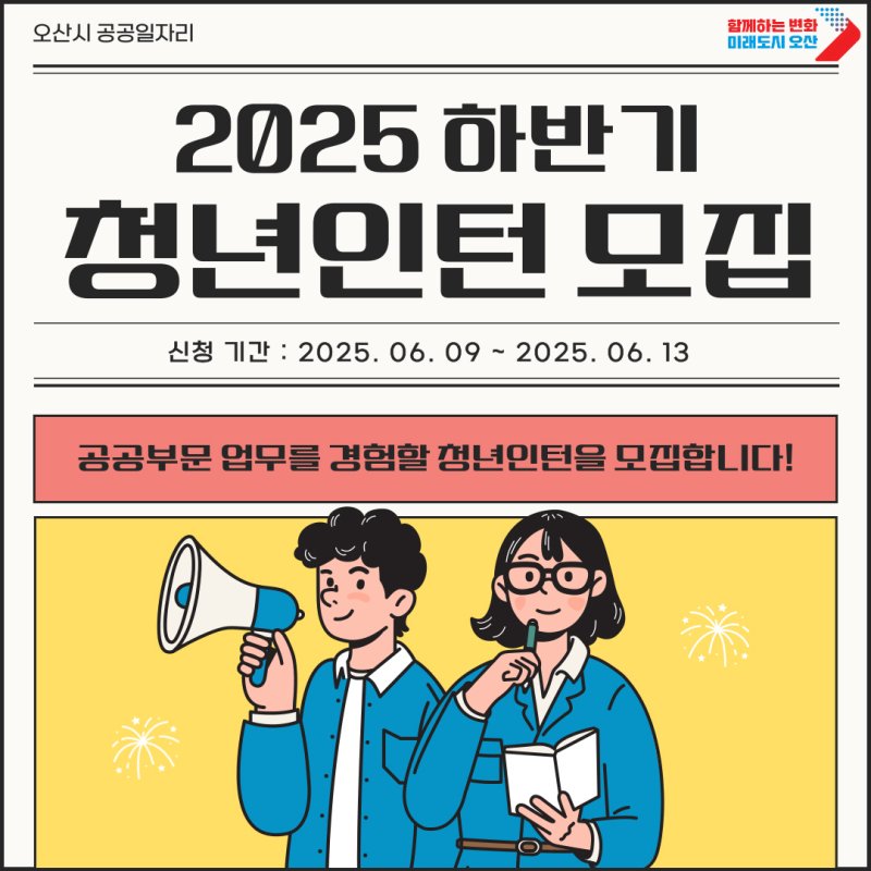 [오산=뉴시스] 오산시 2025년 하반기 바카라사이트 제작 참여자 모집 안내 포스터 (사진=오산시 제공) 2025.05.28.photo@newsis.com