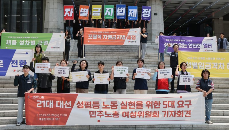 전국민주노동조합총연맹 관계자들이 28일 서울 종로구 세종문화회관 앞에서 제21대 대선 성평등 노동 실현을 위한 5대 요구 민주노총 바카라사이트 제작위원회 기자회견을 하고 있다. 2025.5.28/뉴스1 ⓒ News1 임세영 기자