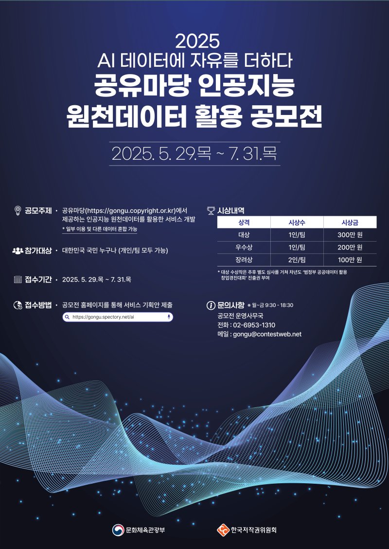 [진주=뉴시스]인터넷 바카라위, 인터넷 바카라마당 인공지능 원천데이터 활용 공모전.(사진=인터넷 바카라권위원회 제공).2025.05.28.photo@newsis.com *재판매 및 DB 금지
