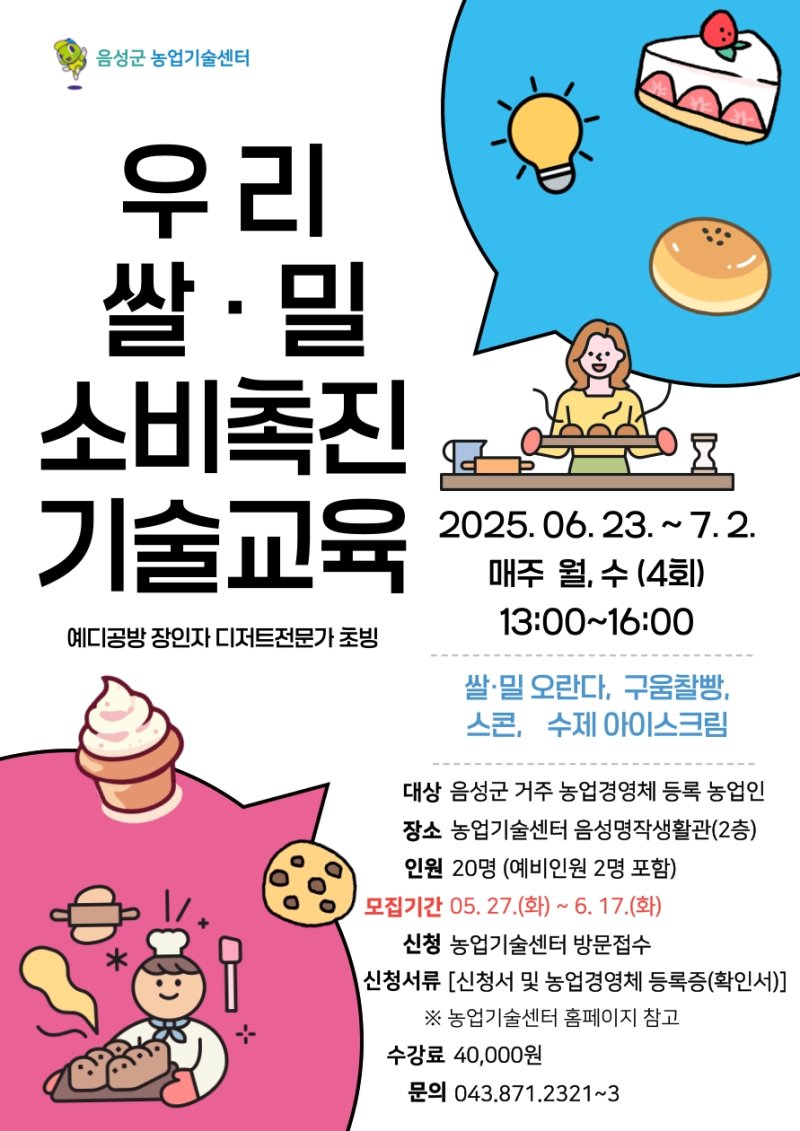 [메이저 바카라사이트 굿모닝=뉴시스] 메이저 바카라사이트 굿모닝군 2025년 우리쌀·밀 이용 소비촉진 기술 메이저 바카라사이트 굿모닝 안내문. (사진=메이저 바카라사이트 굿모닝군 제공) photo@newsis.com *재판매 및 DB 금지