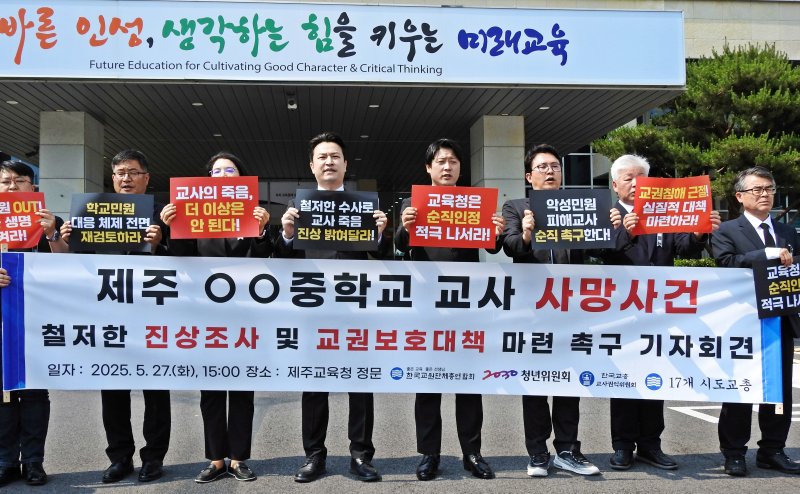 [제주=뉴시스] 오영재 기자 = 한국교원단체총연합회가 27일 오후 제주도교육청에서 고 현승준 바카라사이트 총판 진상규명 및 명예회복, 교권 보호 대책 마련 기자회견을 하고 있다. 2025.05.27. oyj4343@newsis.com