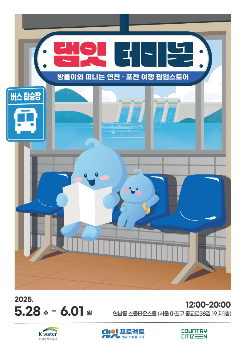 [대전=뉴시스]토토 바카라 사이트 주변 관광명소 홍보 팝업스토어(댐잇 터미널) 오픈. 2025. 05. 28 photo@newsis.com *재판매 및 DB 금지
