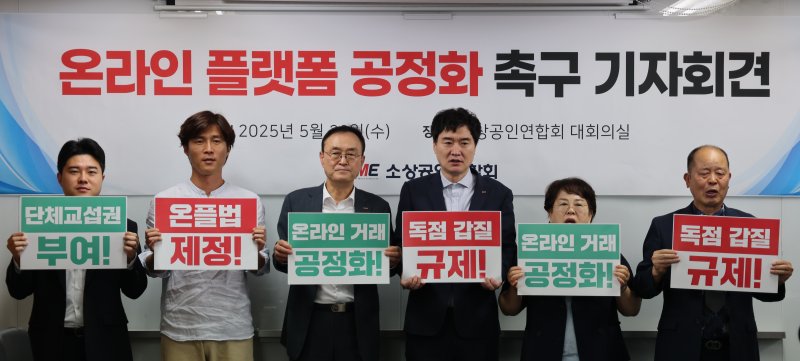 [서울=뉴시스] 28일 서울 영등포구 스피드 바카라사이트 대회의실에서 열린 '온라인 플랫폼 공정화 촉구 기자회견' (사진=소상공인연합회 제공) 2025.05.28. photo@newsis.com *재판매 및 DB 금지