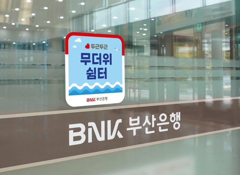 [부산=뉴시스] BNK라이브 바카라은 본격적인 무더위에 앞두고 오는 6월9일부터 9월30일까지 라이브 바카라 204개 영업점에서 '무더위 쉼터'를 운영한다고 28일 밝혔다. (사진=부산은행 제공) 2025.05.28. photo@newsis.com *재판매 및 DB 금지