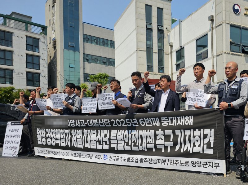 [목포=뉴시스] 전국금속노동조합 광주전남지부 관계자들이 오전 고용노동부 목포지청 앞에서 기자회견을 열고 영암 대불실시간-바카라사이트에 대한 특별 안전 대책을 촉구하고 있다. (사진=전국금속노동조합 광주전남지부 제공) 2025.05.28. photo@newsis.com *재판매 및 DB 금지