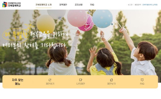 전북우리카지노 바카라사이트청 온라인 우리카지노 바카라사이트 제안 플랫폼 '전북함께학교' 화면/뉴스1