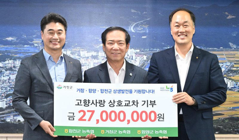 [거창=뉴시스] 거창함양합천 농축협 고향사랑기부제 상호기부 (사진=해외 바카라사이트 제공) 2025. 05. 28. photo@newsis.com *재판매 및 DB 금지
